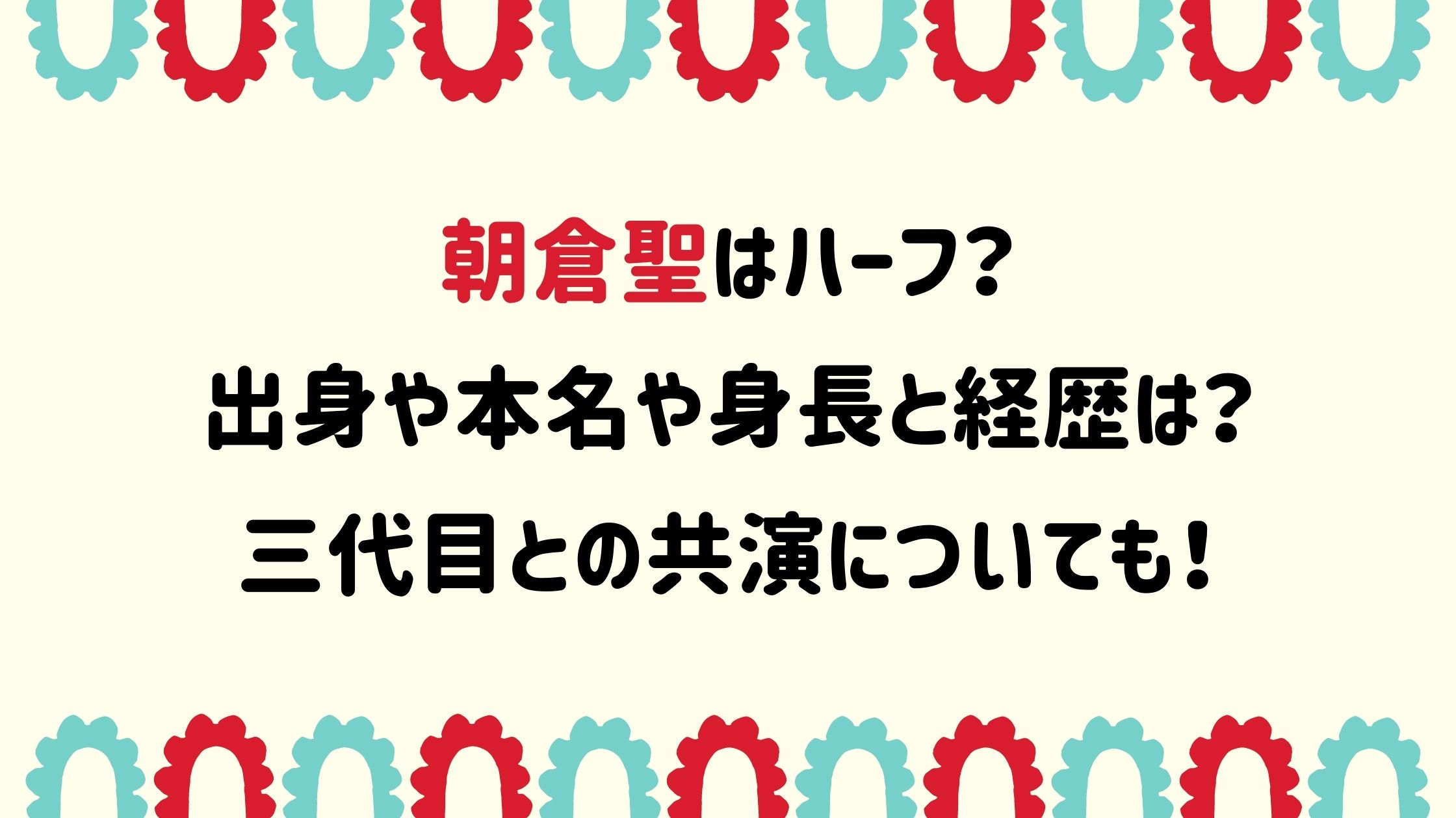 朝倉聖はハーフ 出身や本名や身長と経歴は 三代目との共演についても Naohana Blog