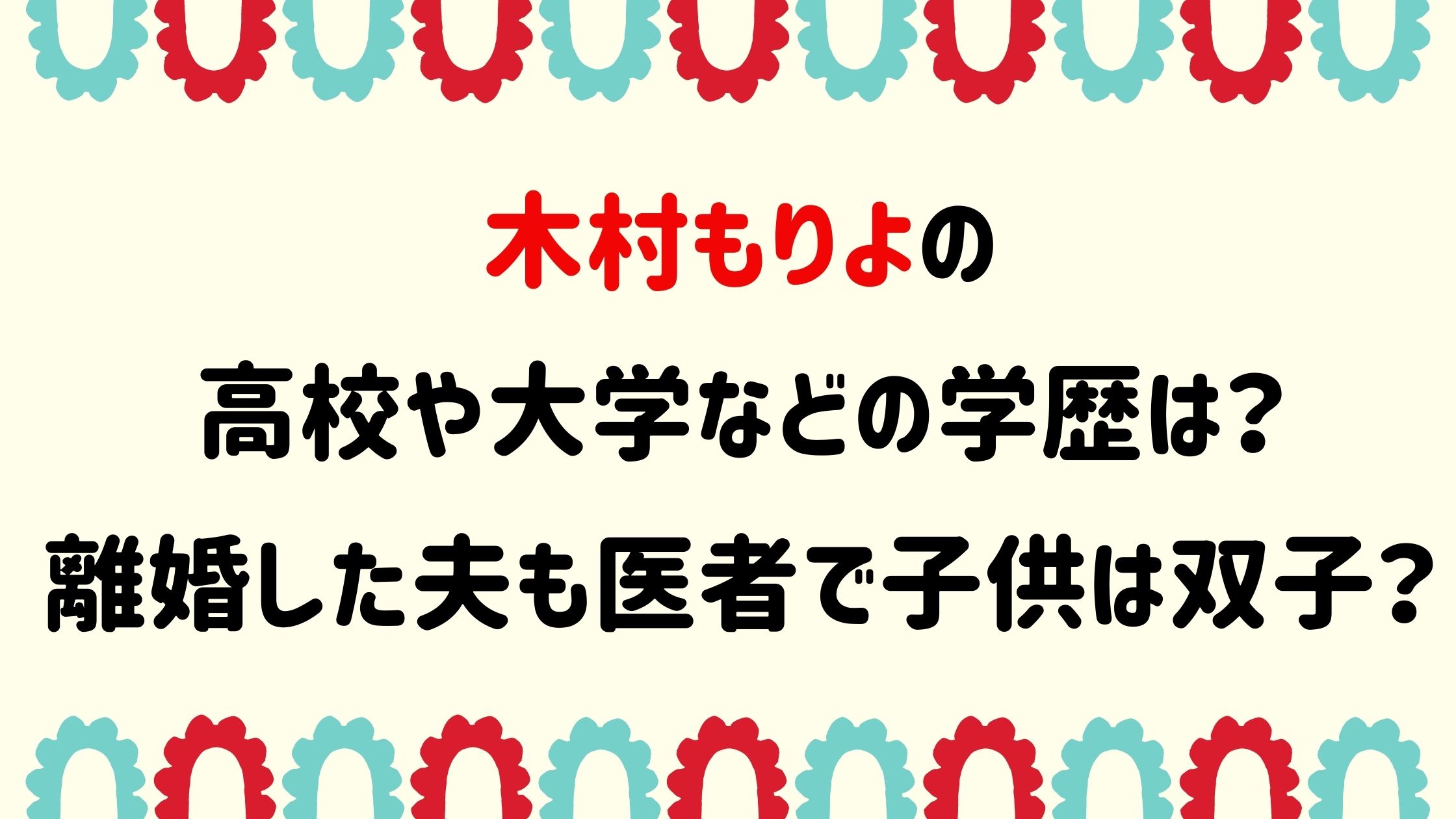 木村もりよの高校や大学などの学歴は 離婚した夫も医者で子供は双子 Naohana Blog