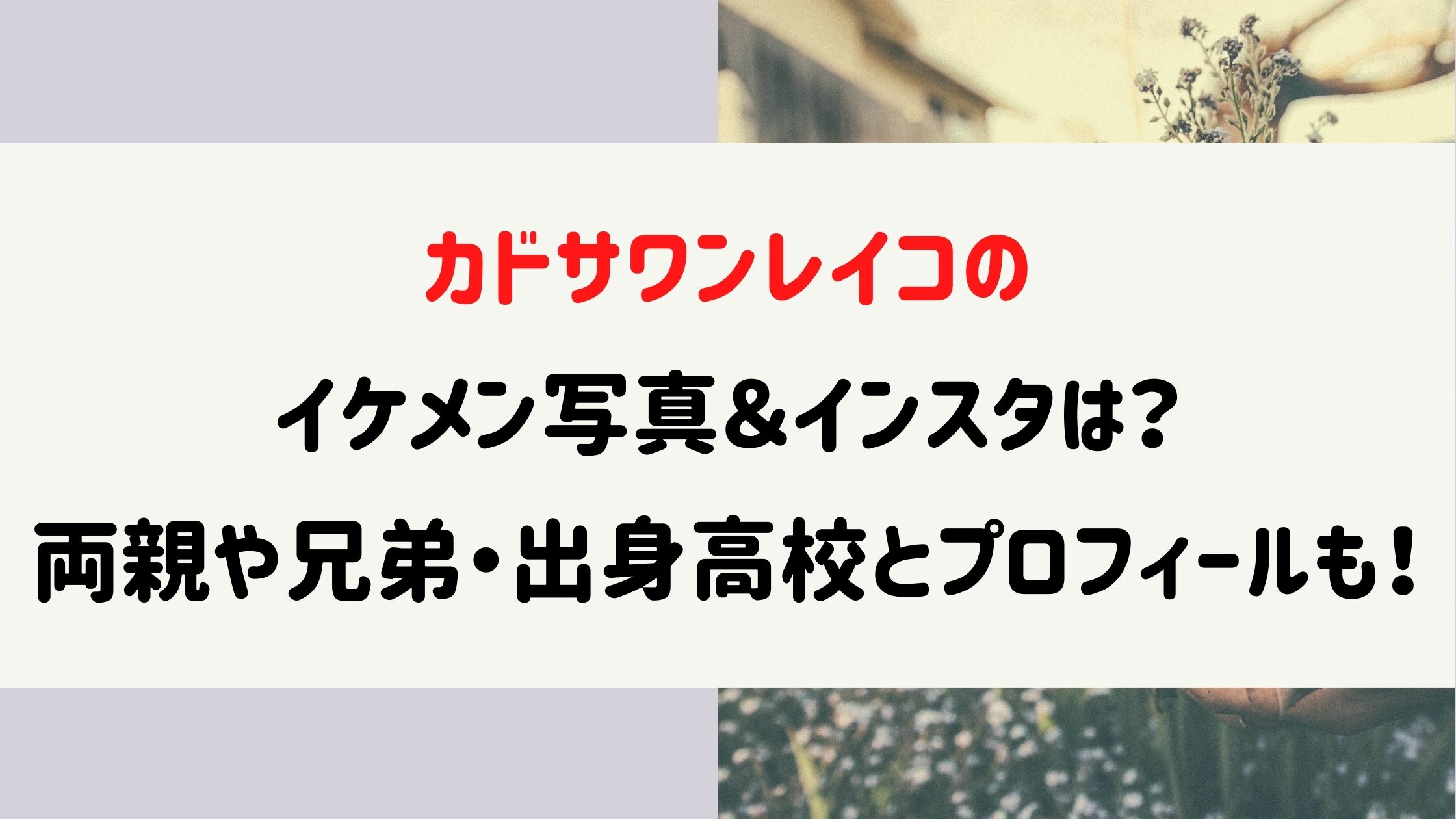 カドサワンレイコのインスタは 両親や兄弟 出身高校とプロフィールも Naohana Blog