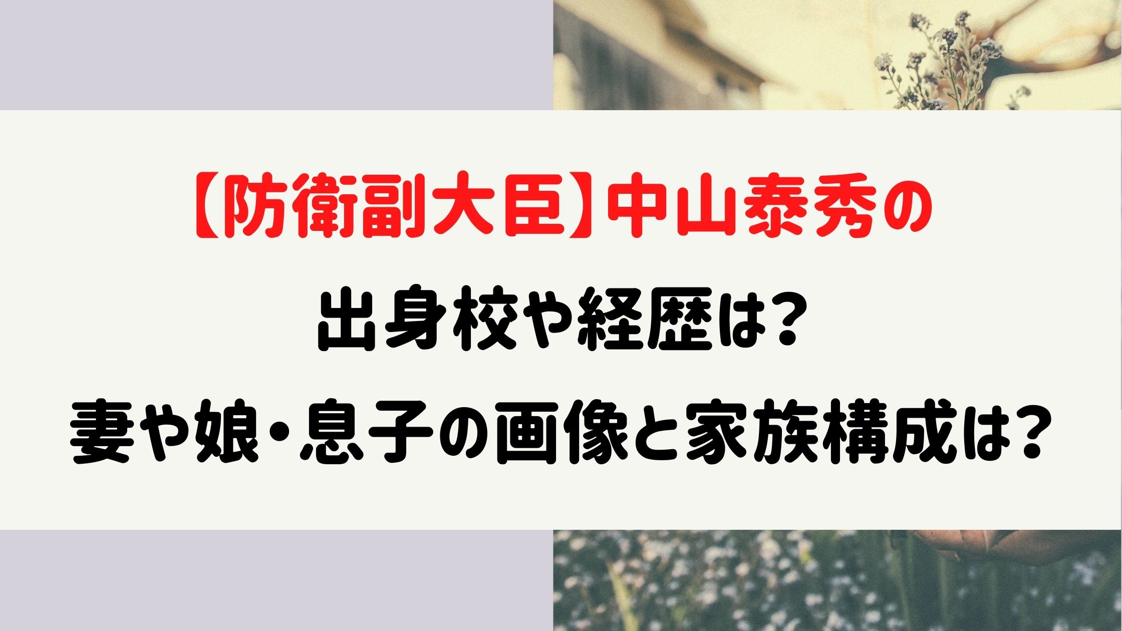 中山泰秀の出身校や経歴は 妻 嫁 や娘 息子の画像と家族構成は Naohana Blog