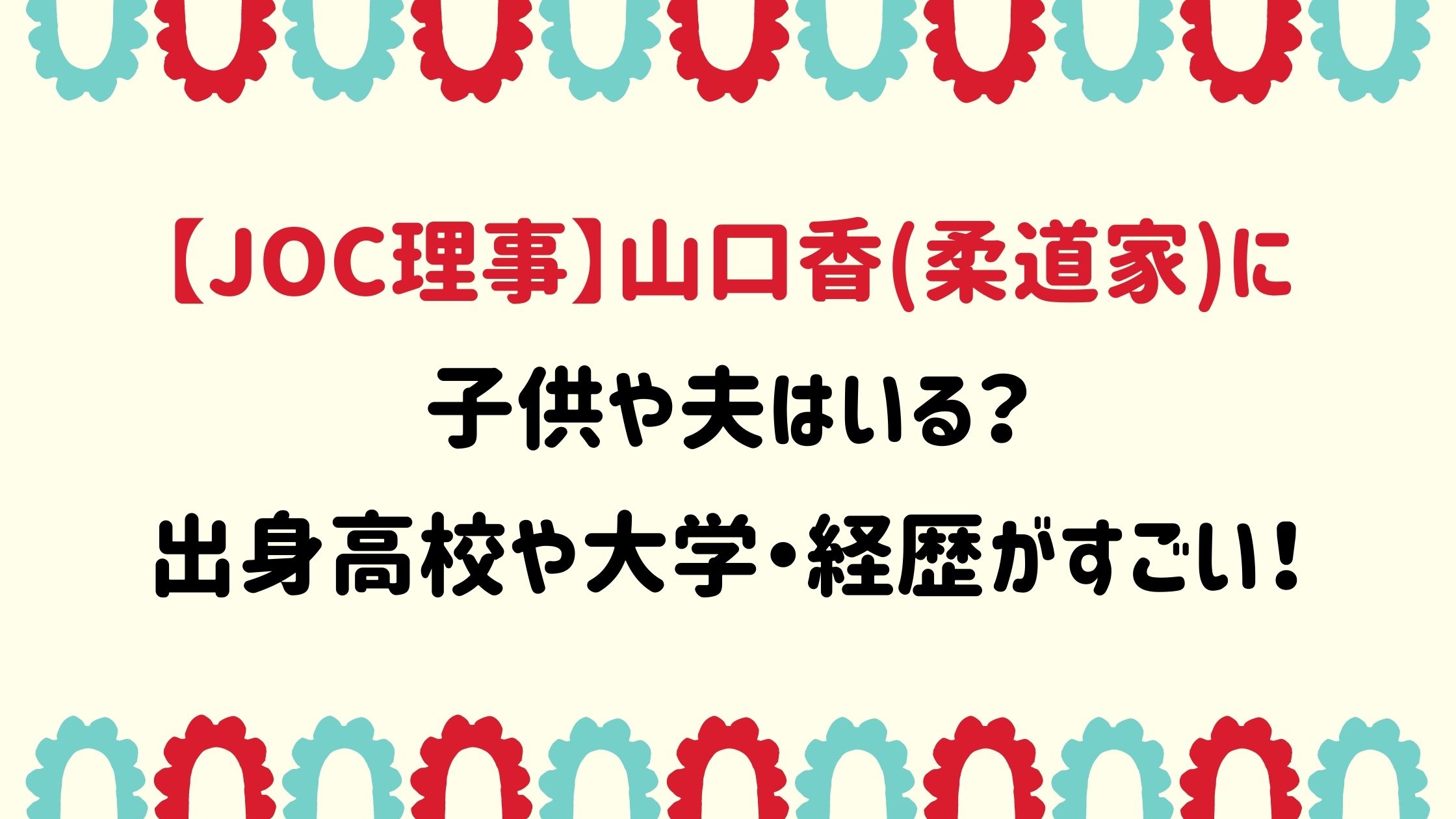 山口香 柔道家 に子供や夫はいる 出身高校や大学 経歴がすごい Naohana Blog