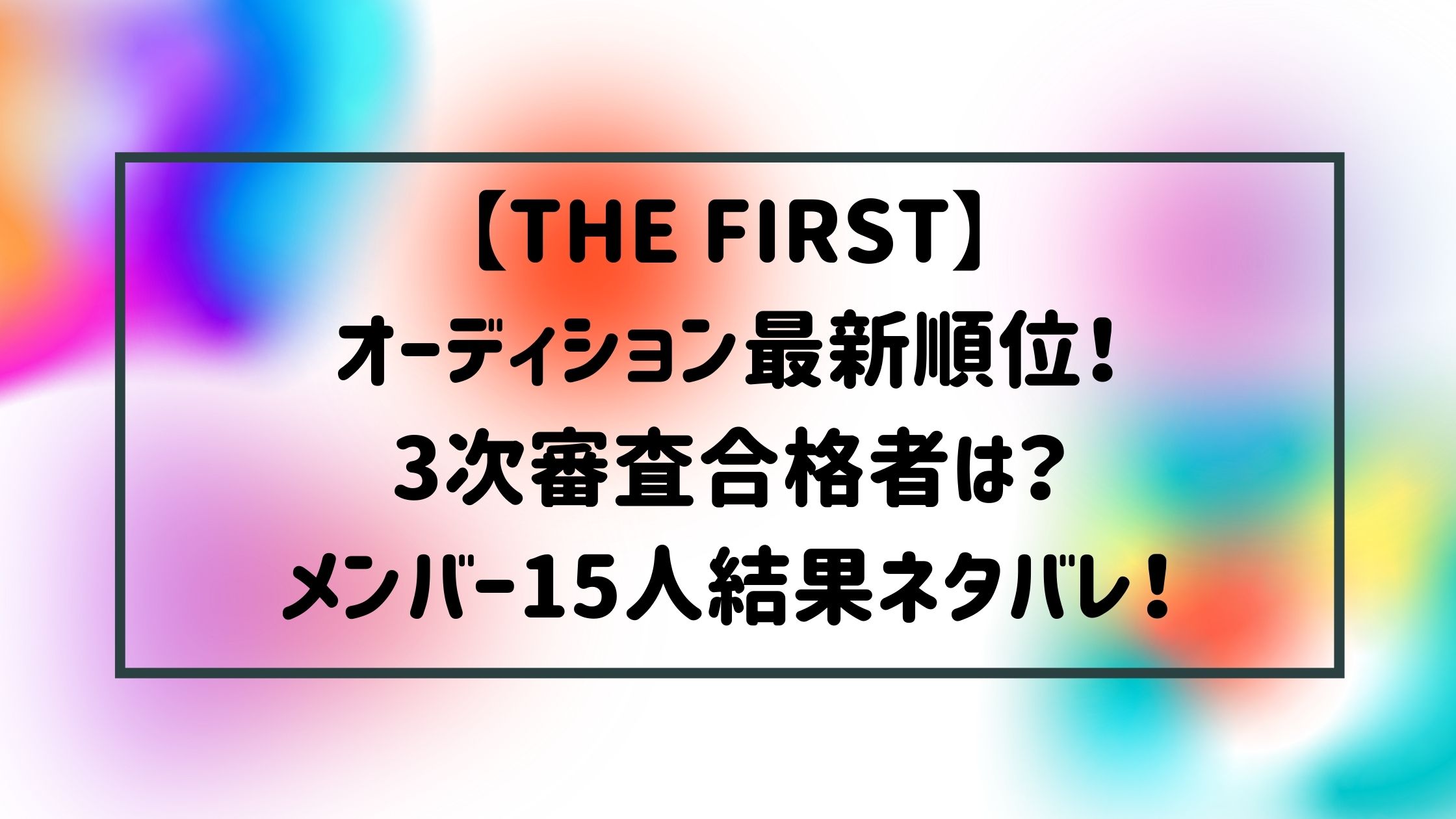 The Firstオーディション最新順位 メンバー15人結果ネタバレ Naohana Blog