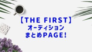 【THE FIRST・BE:FIRST】最新情報・メンバーの気になる情報を丸ごとまとめ！