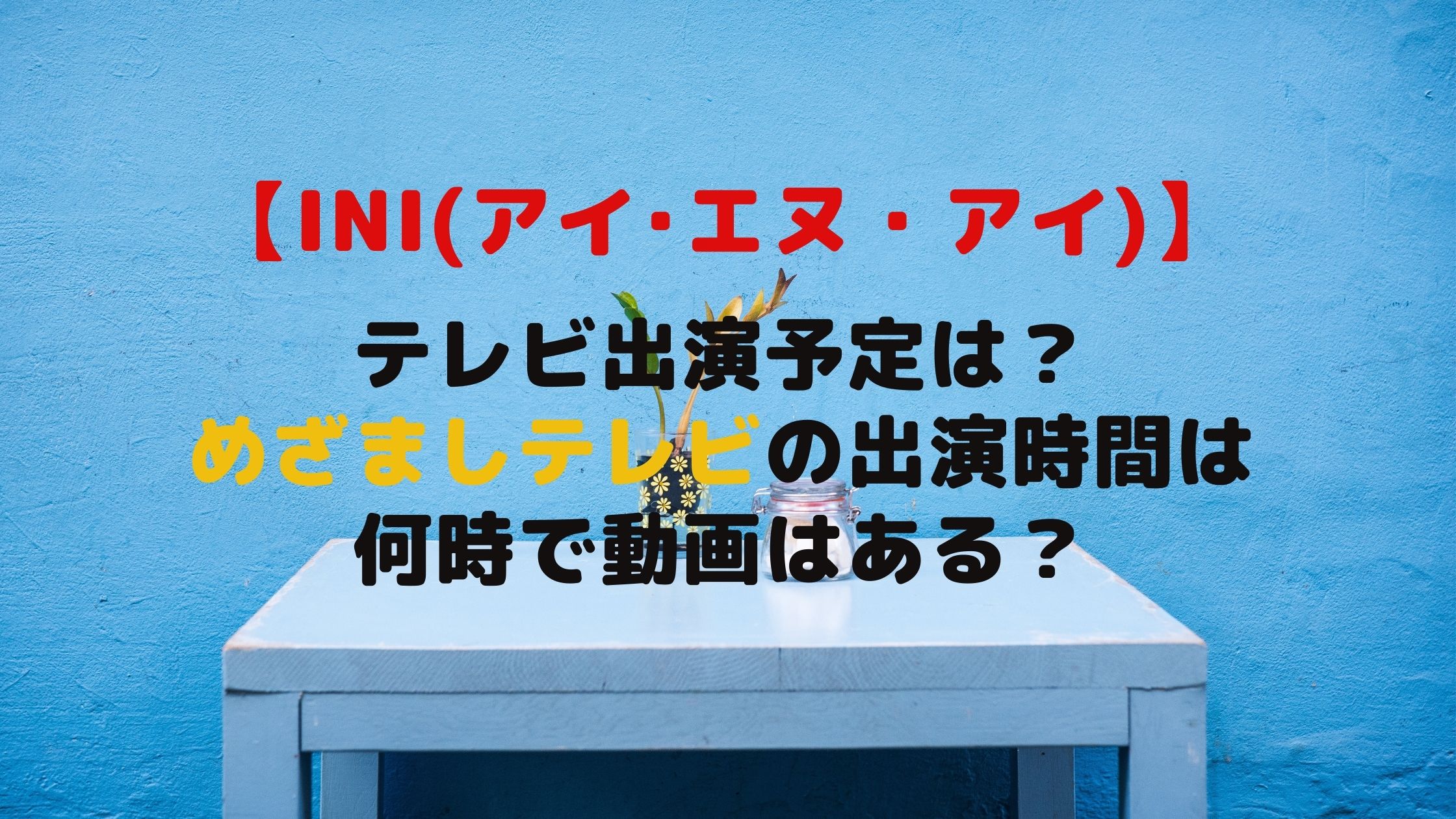 Ini テレビ出演予定は めざましテレビの出演時間は何時で動画はある Naohana Blog