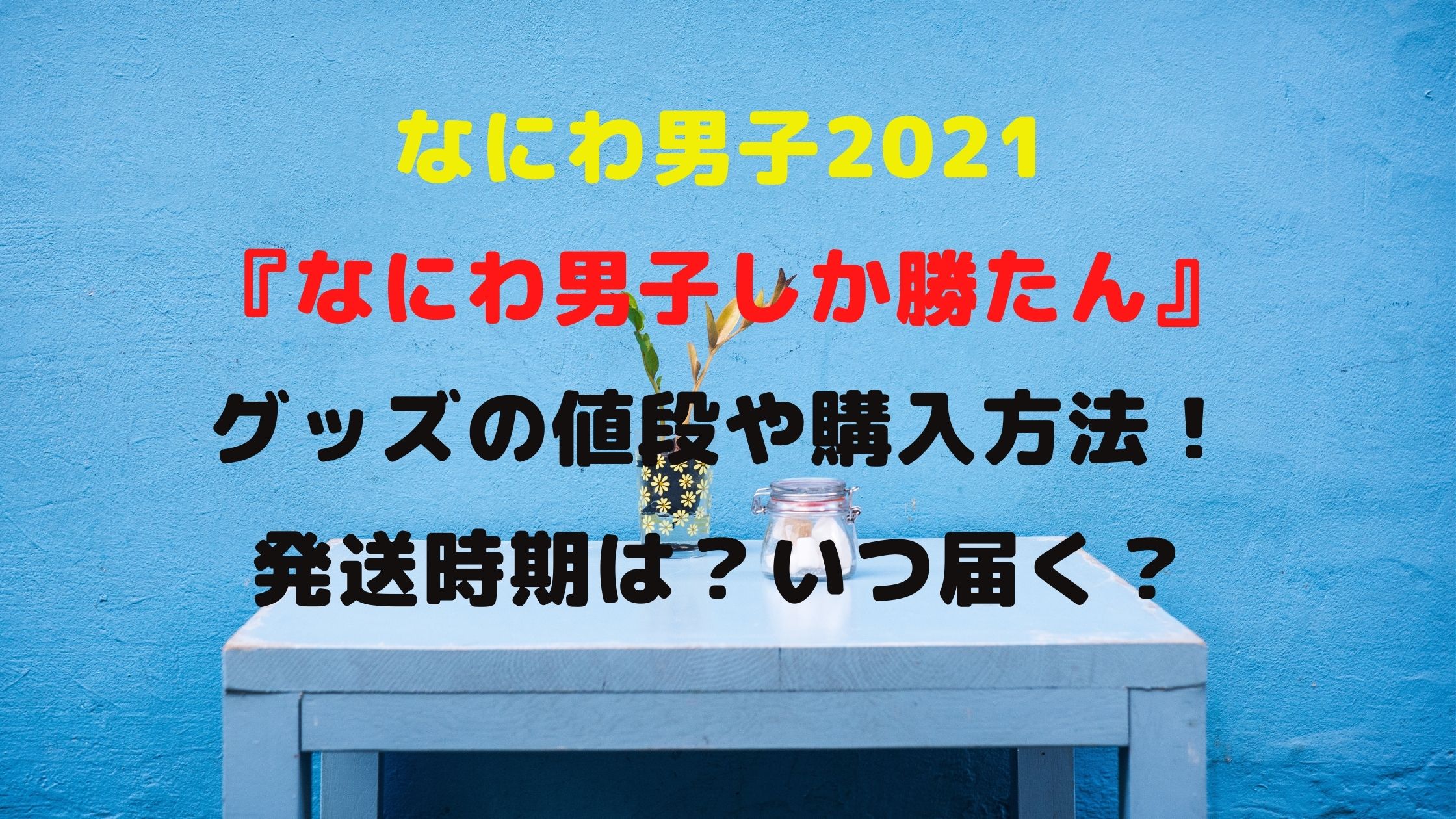 なにわ男子21グッズの値段や購入方法 発送時期は いつ届く Naohana Blog