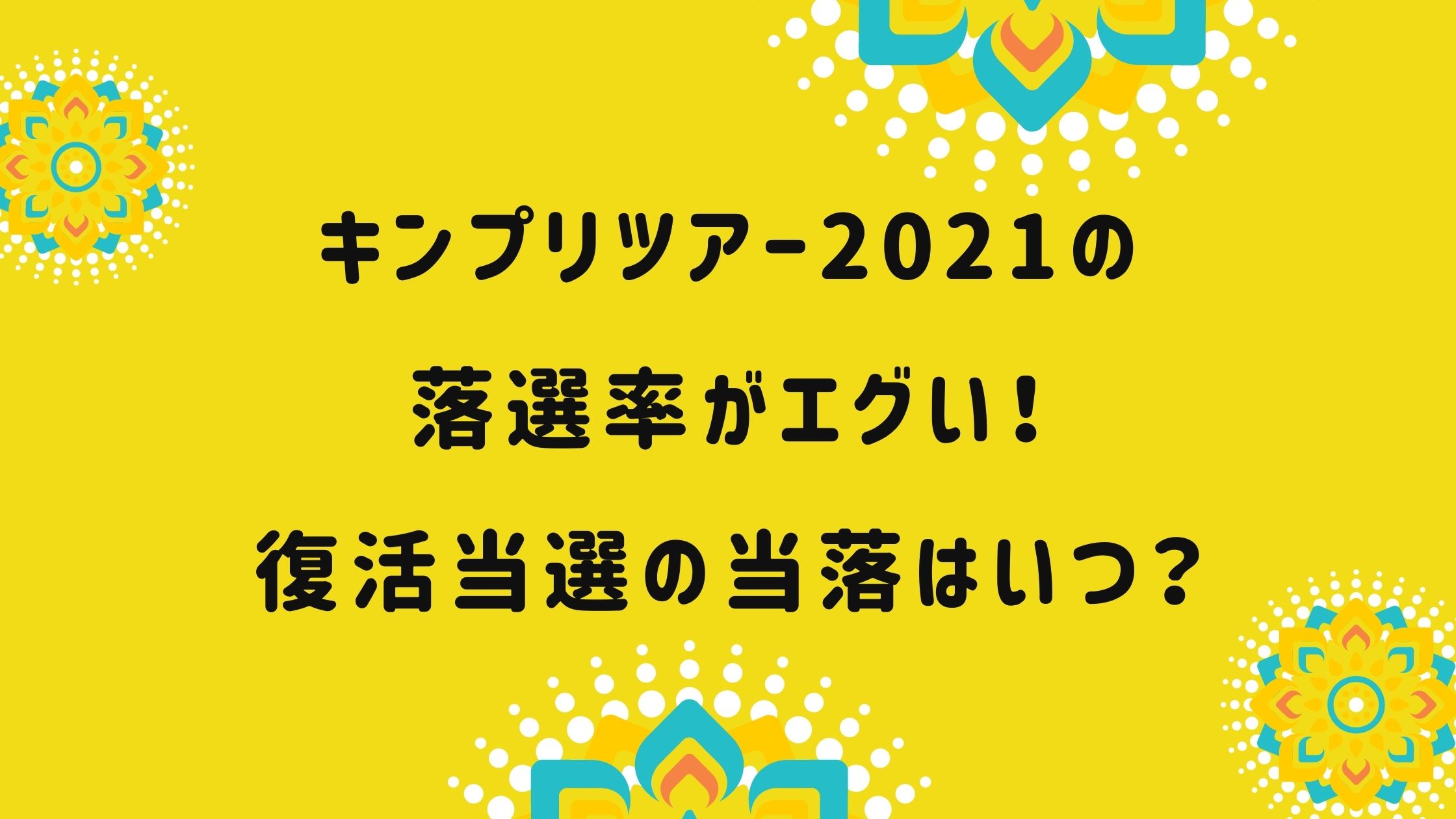 キンプリツアー21の落選率がエグい 復活当選の当落はいつ Naohana Blog