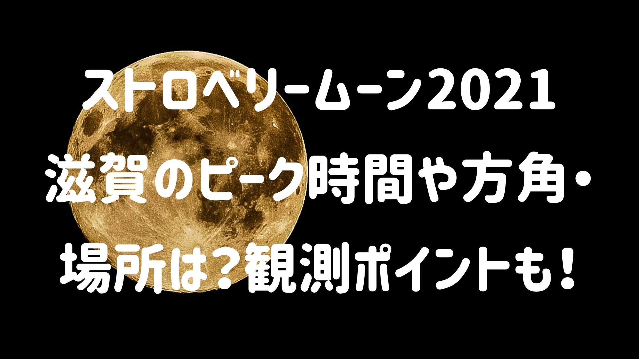 ストロベリームーン21滋賀のピーク時間や方角 場所は 観測ポイントも Naohana Blog