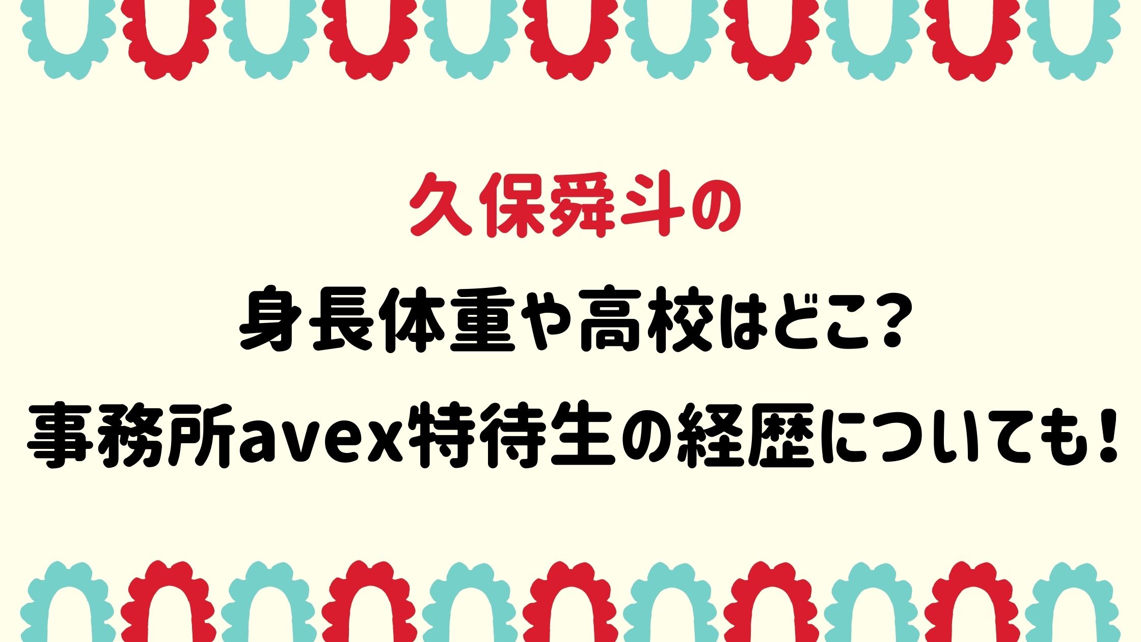 久保舜斗の身長体重や高校はどこ 事務所avex特待生の経歴についても Naohana Blog