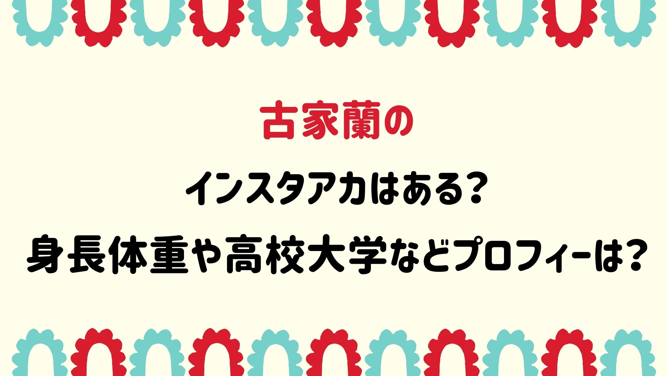 古家蘭のインスタアカはある 身長体重や高校と大学などプロフィールは Naohana Blog