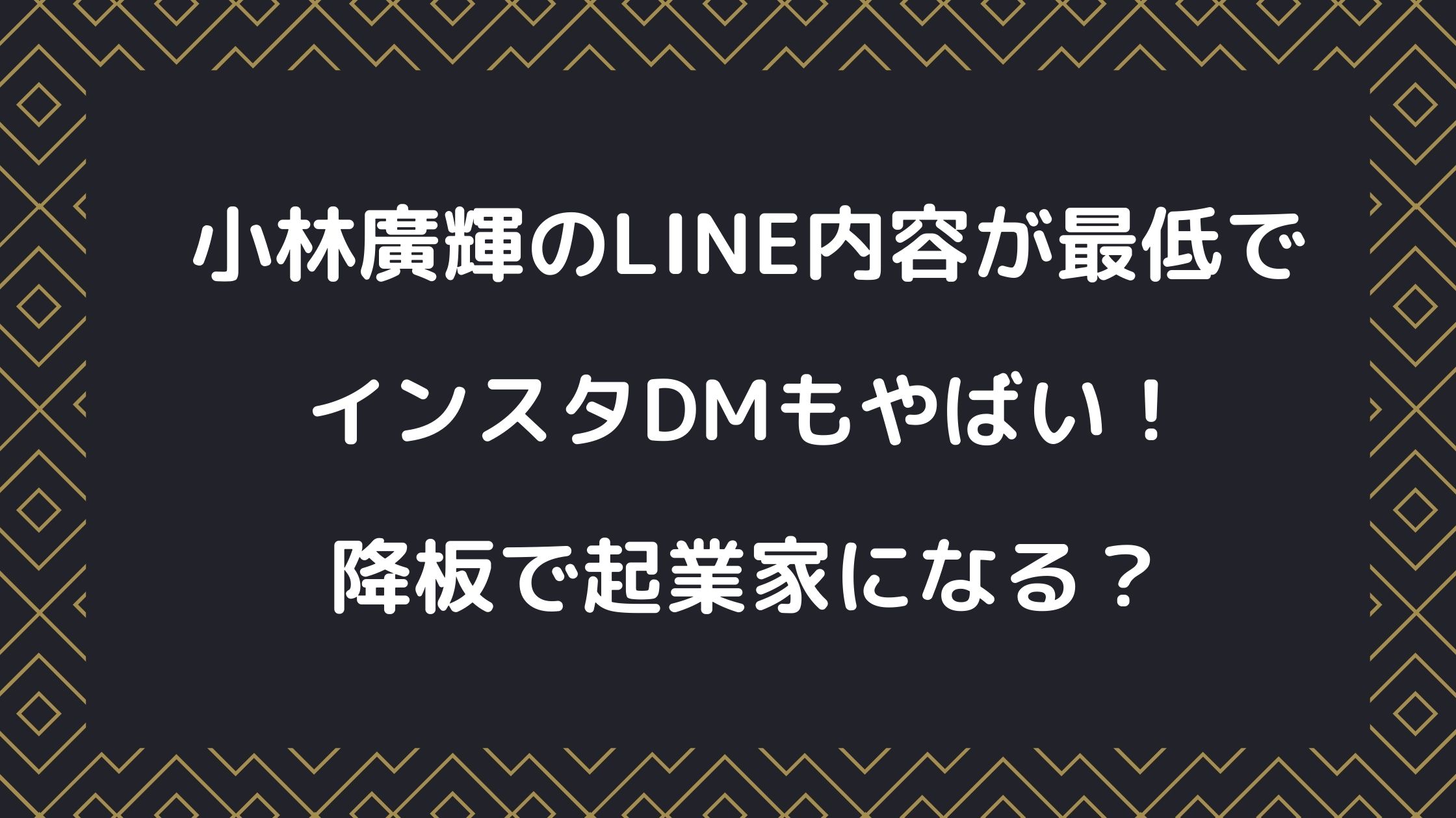 小林廣輝のline内容が最低でインスタdmもやばい 降板で起業家になる Naohana Blog