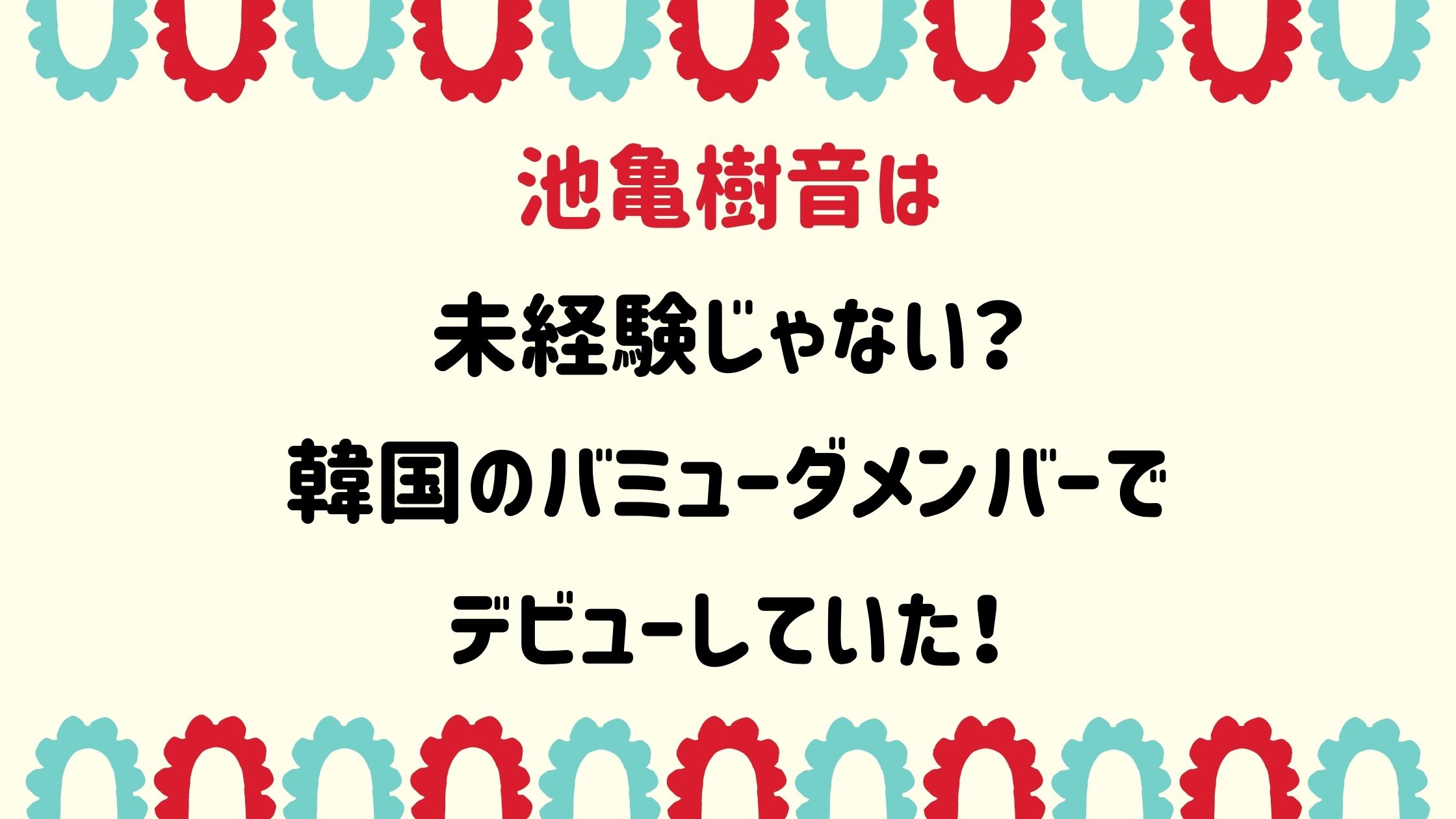 池亀樹音は未経験じゃない 韓国のバミューダメンバーでデビューしていた Naohana Blog