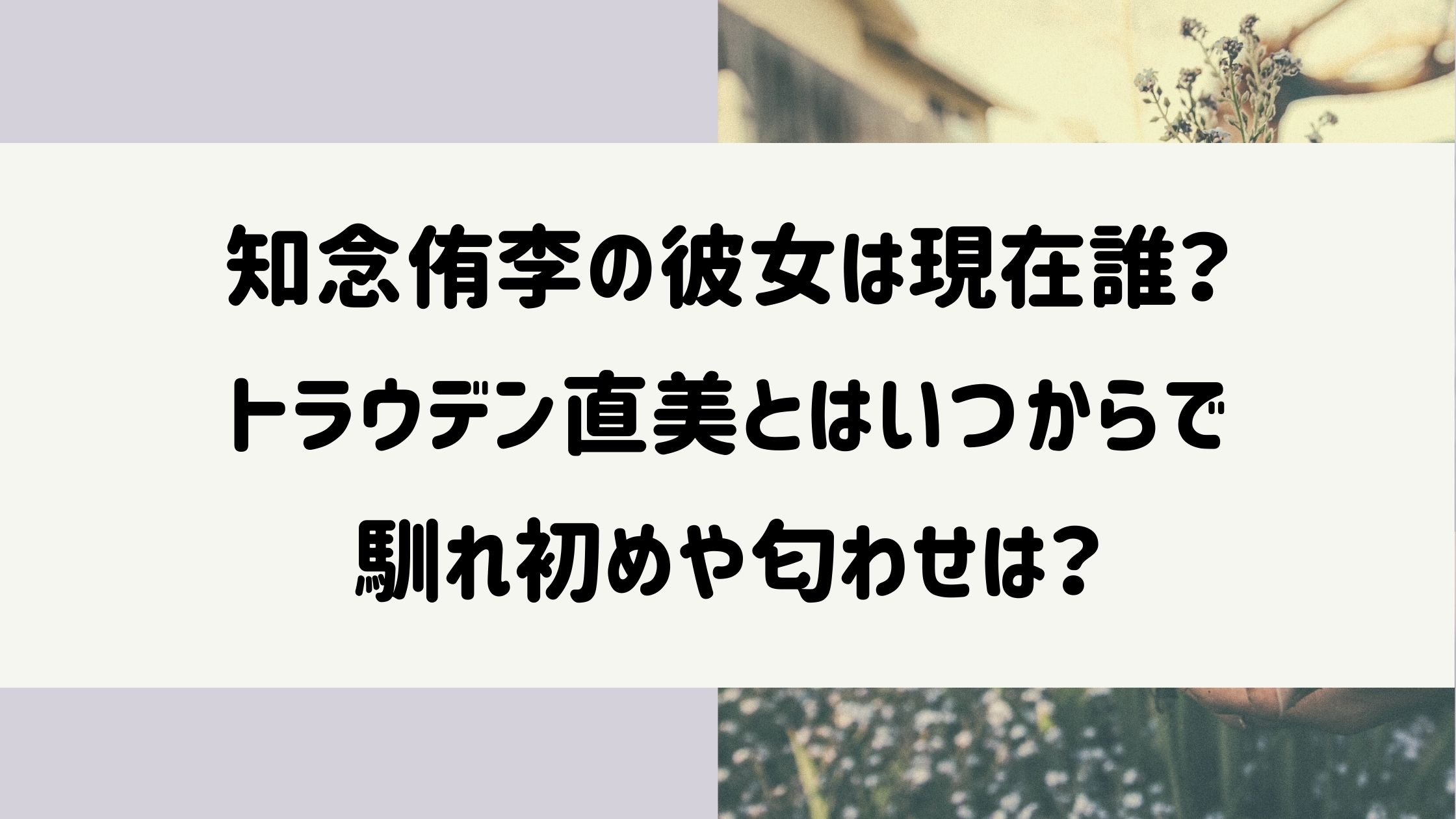 知念侑李の彼女は現在誰 トラウデン直美とはいつからで馴れ初めや匂わせは Naohana Blog