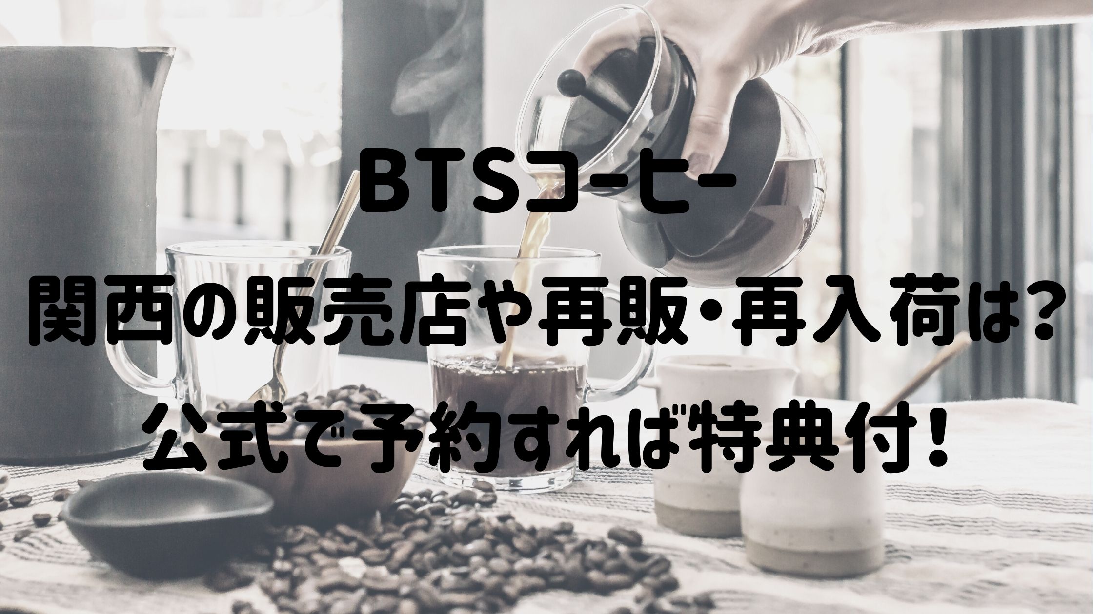 Btsコーヒー関西の販売店や再販 再入荷は 公式で予約すれば特典付 Naohana Blog