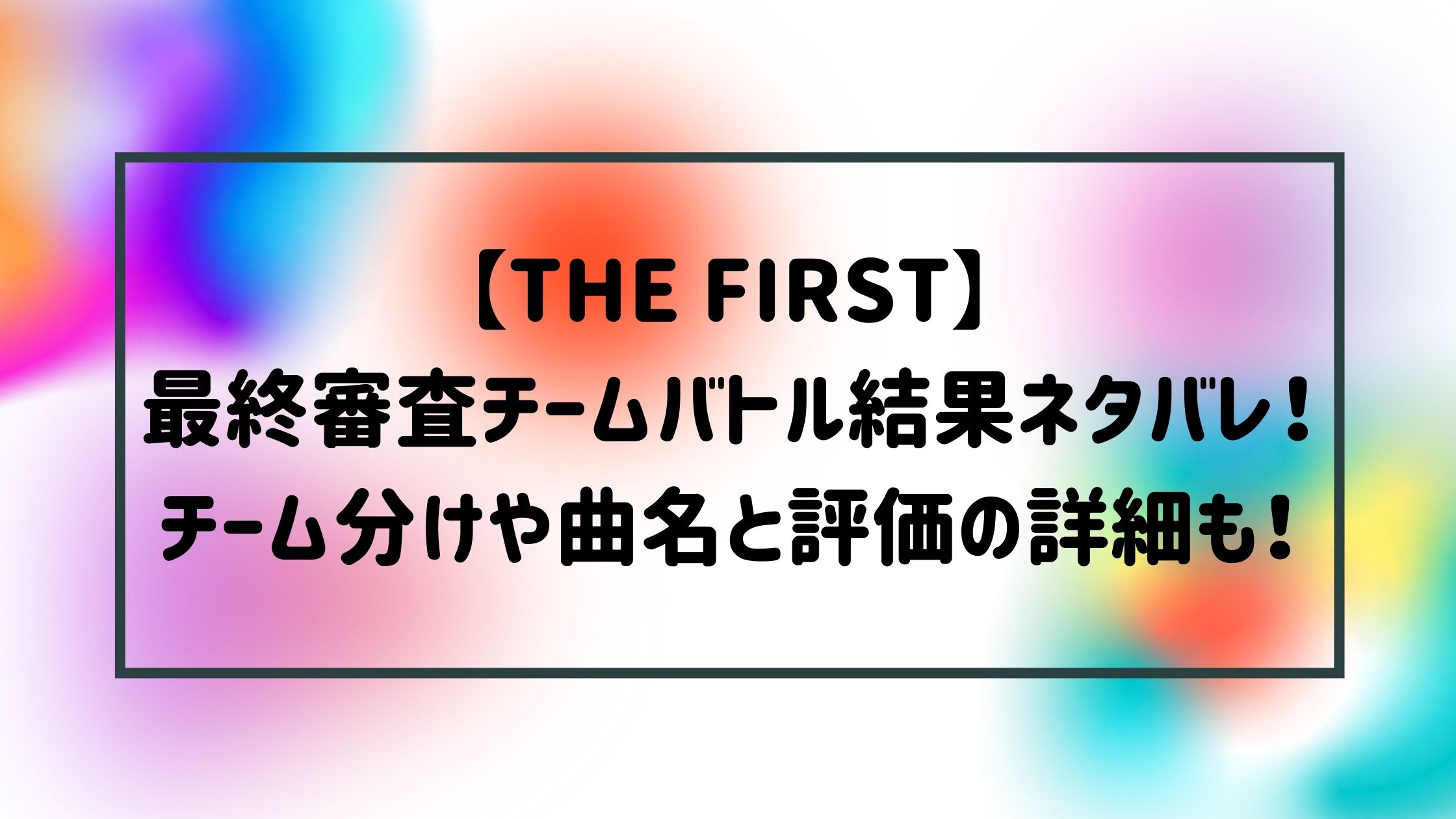 The First 最終審査の内容と結果は チーム分け詳細と評価も Naohana Blog