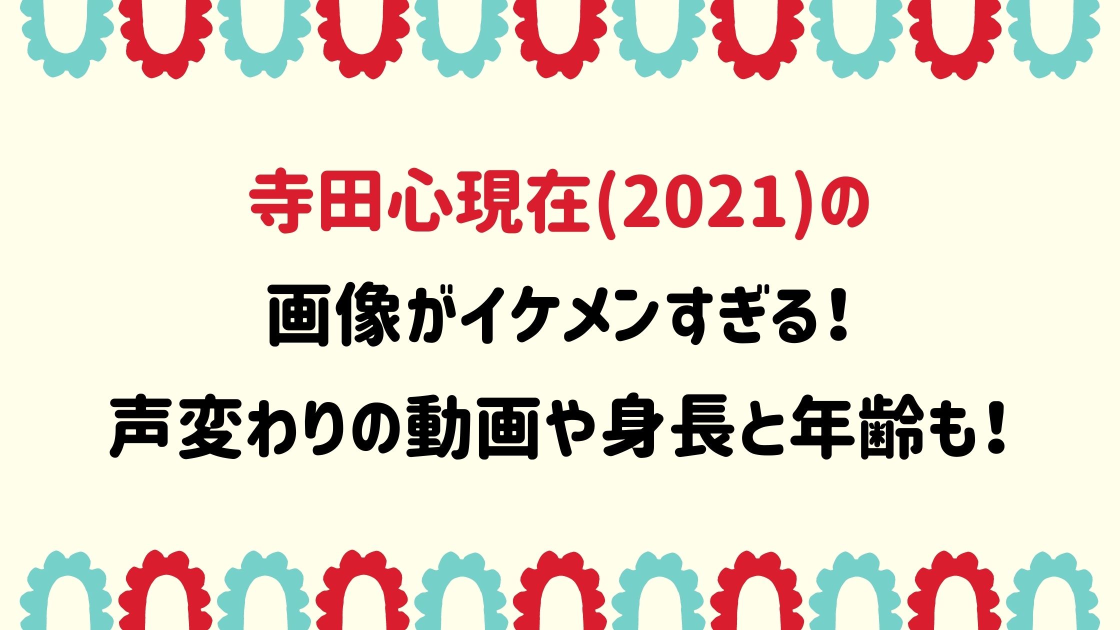 寺田心現在 21 の画像がイケメンすぎる 声変わりの動画や身長と年齢も Naohana Blog