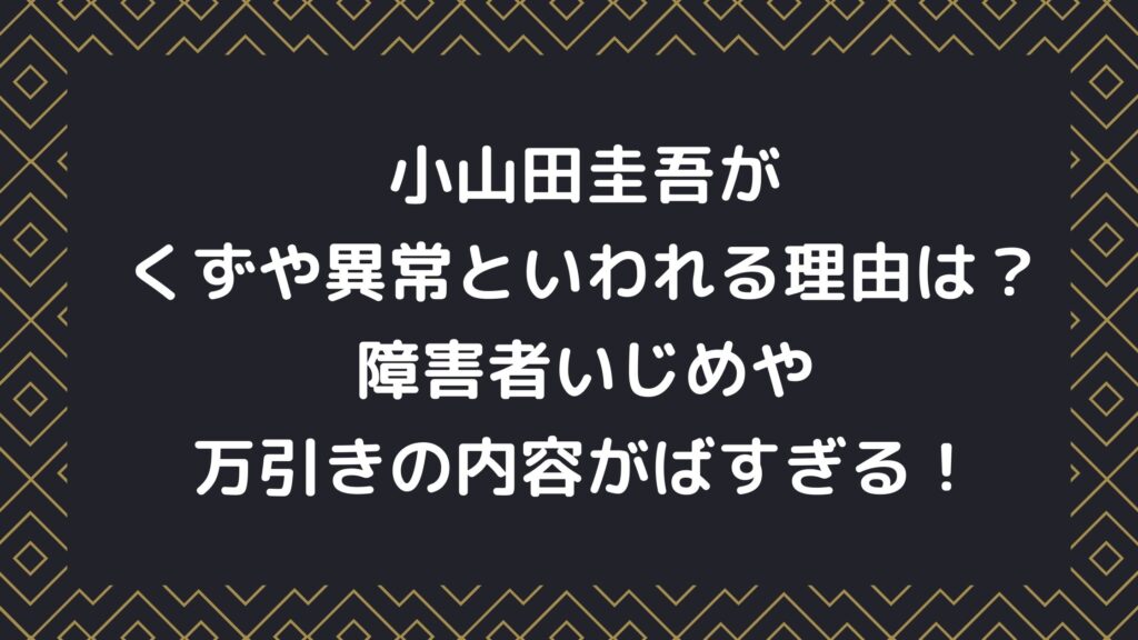 小山田圭吾がくずや異常といわれる理由は？障害者いじめが ...