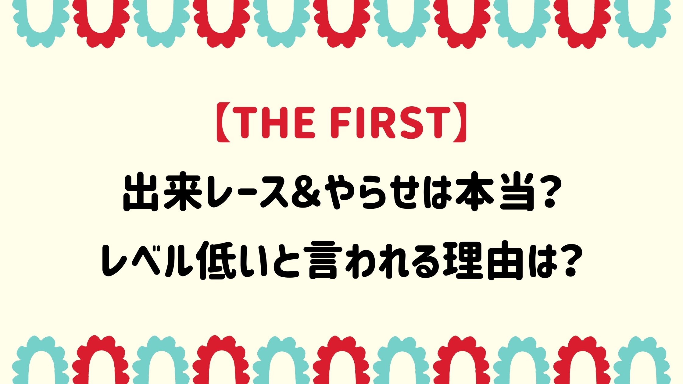 The Firstの出来レース やらせは本当 レベル低いと言われる理由は Naohana Blog