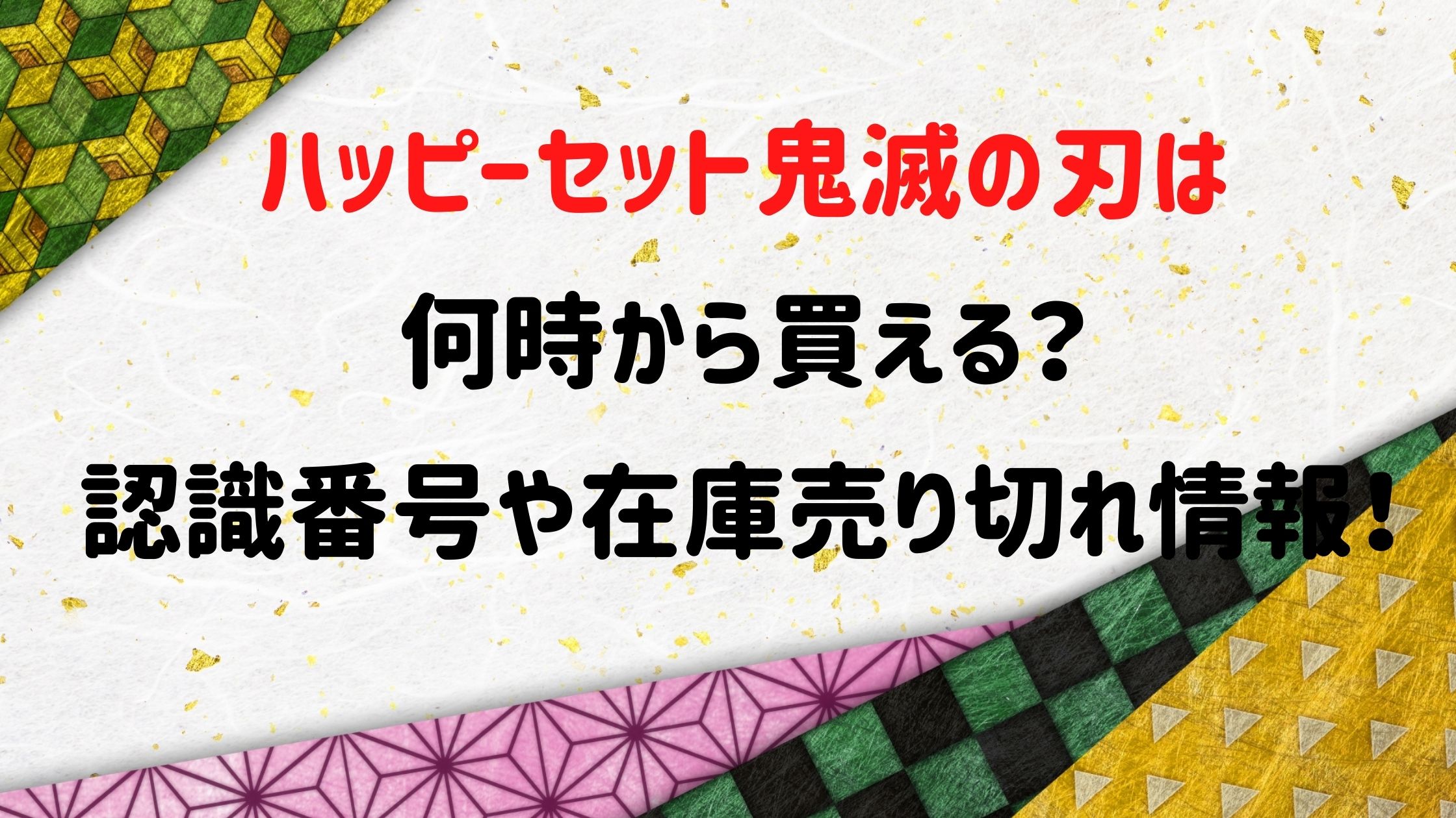 ハッピーセット鬼滅の刃は何時から買える 認識番号や在庫売り切れ情報 Naohana Blog