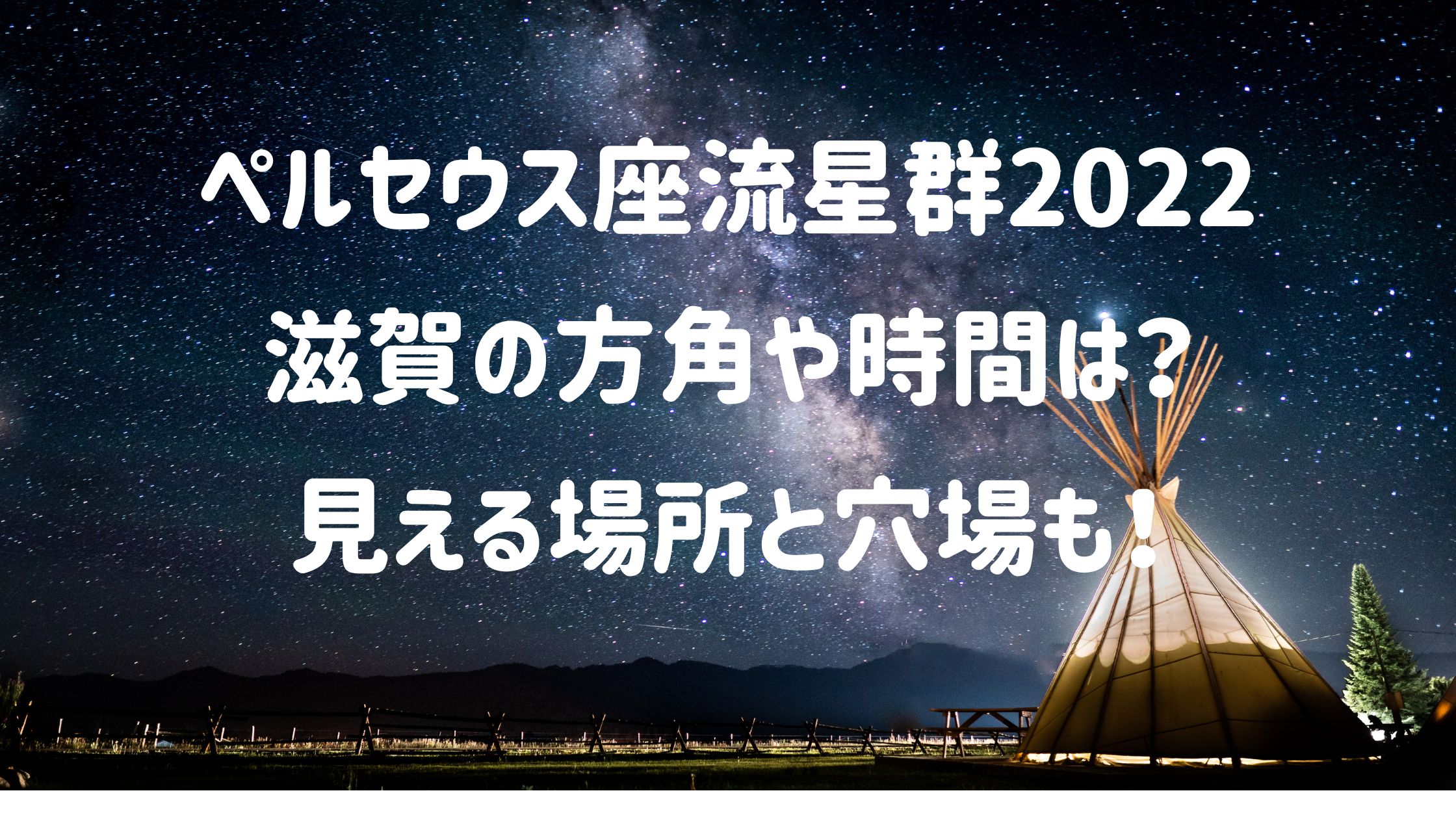 ペルセウス座流星群22滋賀の方角や時間は 見える場所と穴場も Naohana Blog