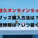 山下智久オンラインライブ21のセトリネタバレ 感想レポも Naohana Blog