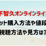 山下智久オンラインライブ21のセトリネタバレ 感想レポも Naohana Blog