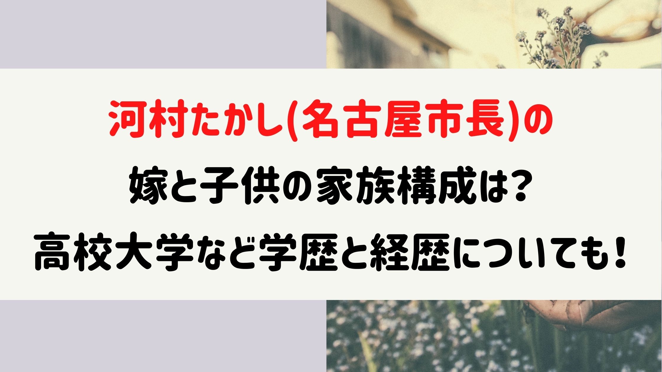 河村たかしの嫁と子供の家族構成は 高校大学など学歴と経歴についても Naohana Blog