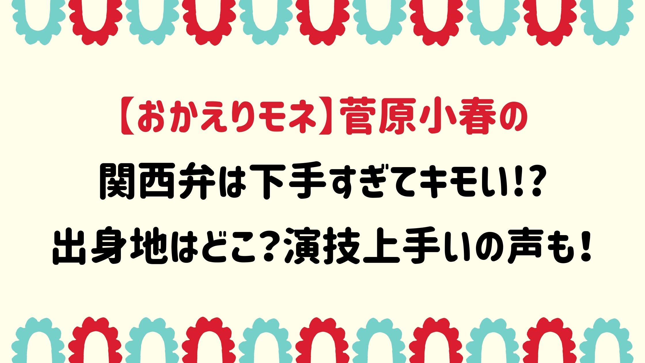 菅原小春の関西弁は下手すぎてキモい 出身地はどこ 演技上手いの声も Naohana Blog