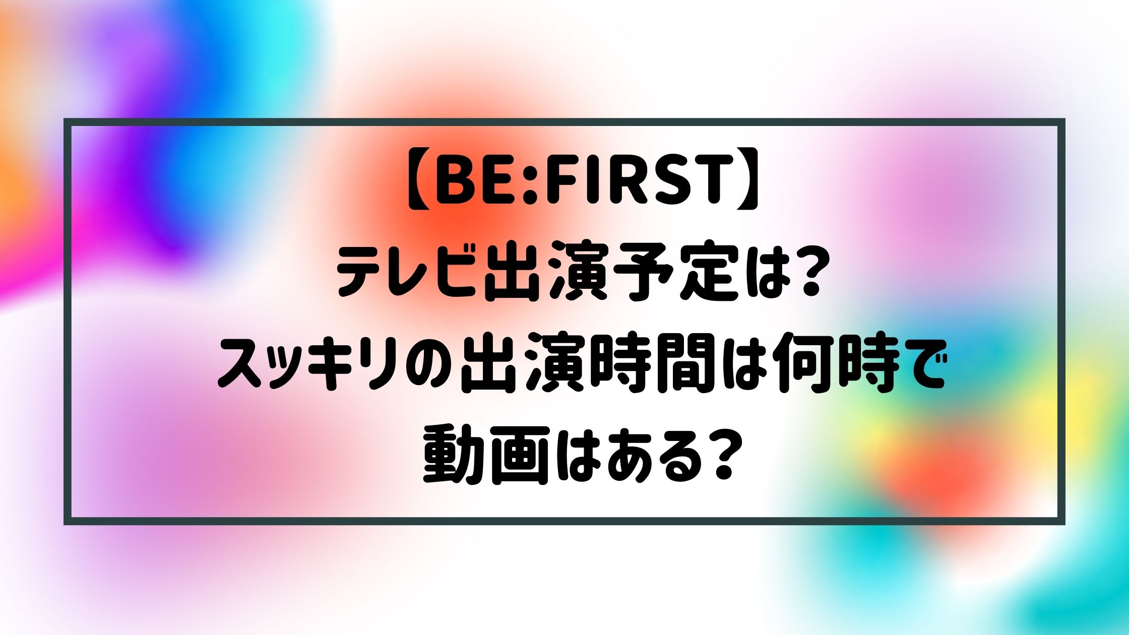 Be Firstテレビ出演予定は スッキリの出演時間は何時で動画はある Naohana Blog