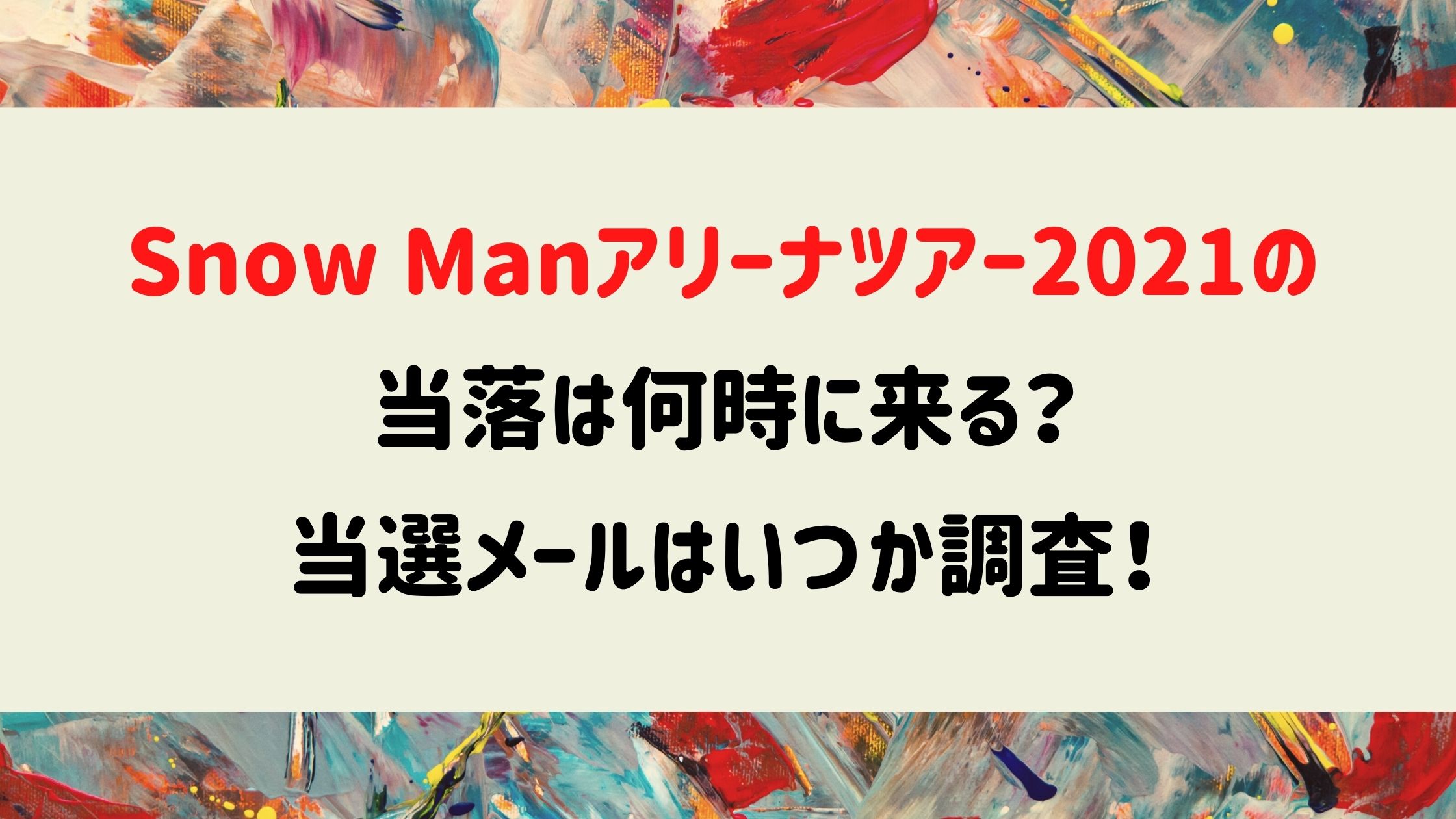 Snow Manアリーナツアー21当落は何時に来る 当選メールはいつ Naohana Blog