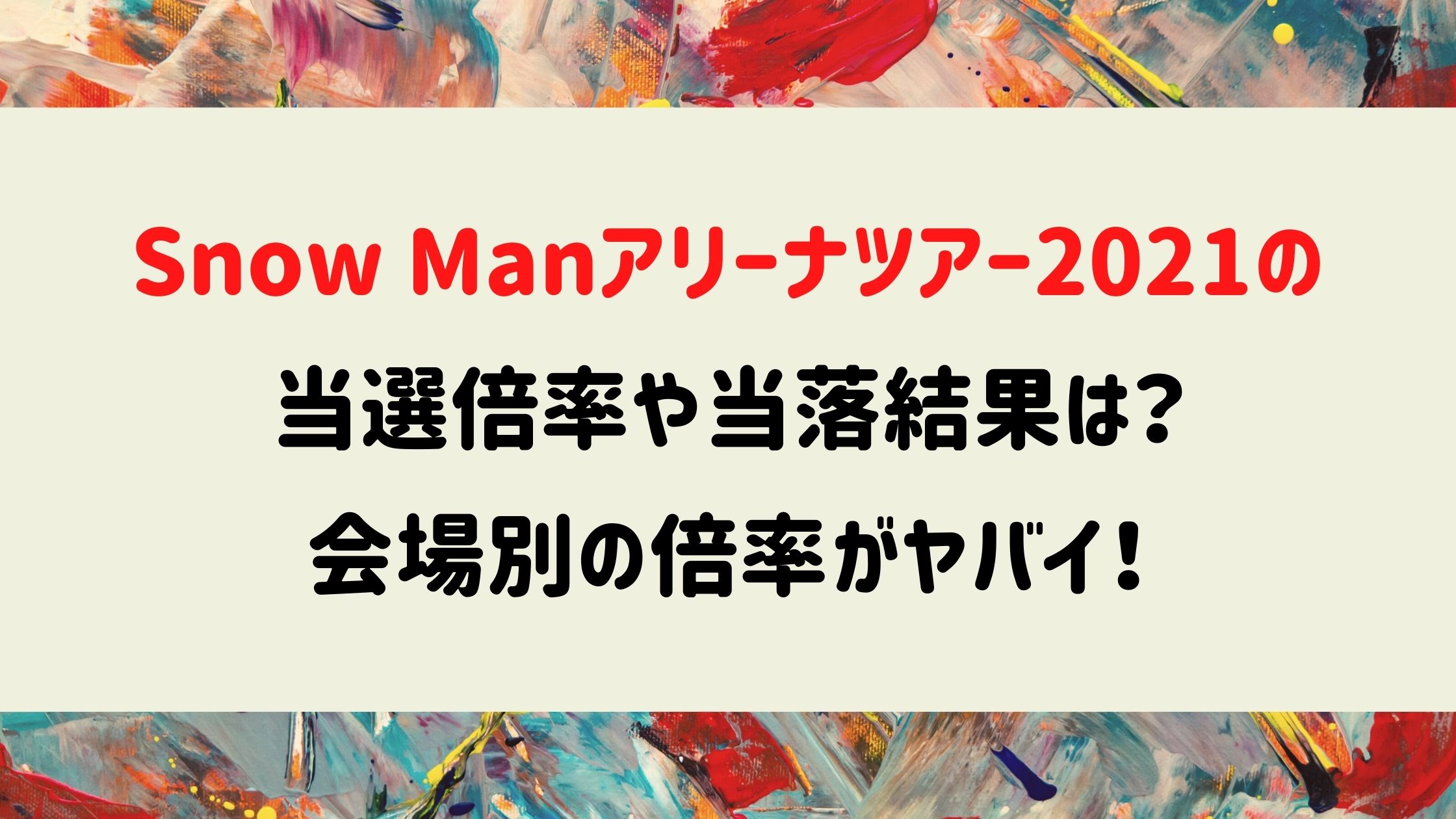 Snow Manアリーナツアー21の当選倍率や当落結果は 会場と日程も Naohana Blog