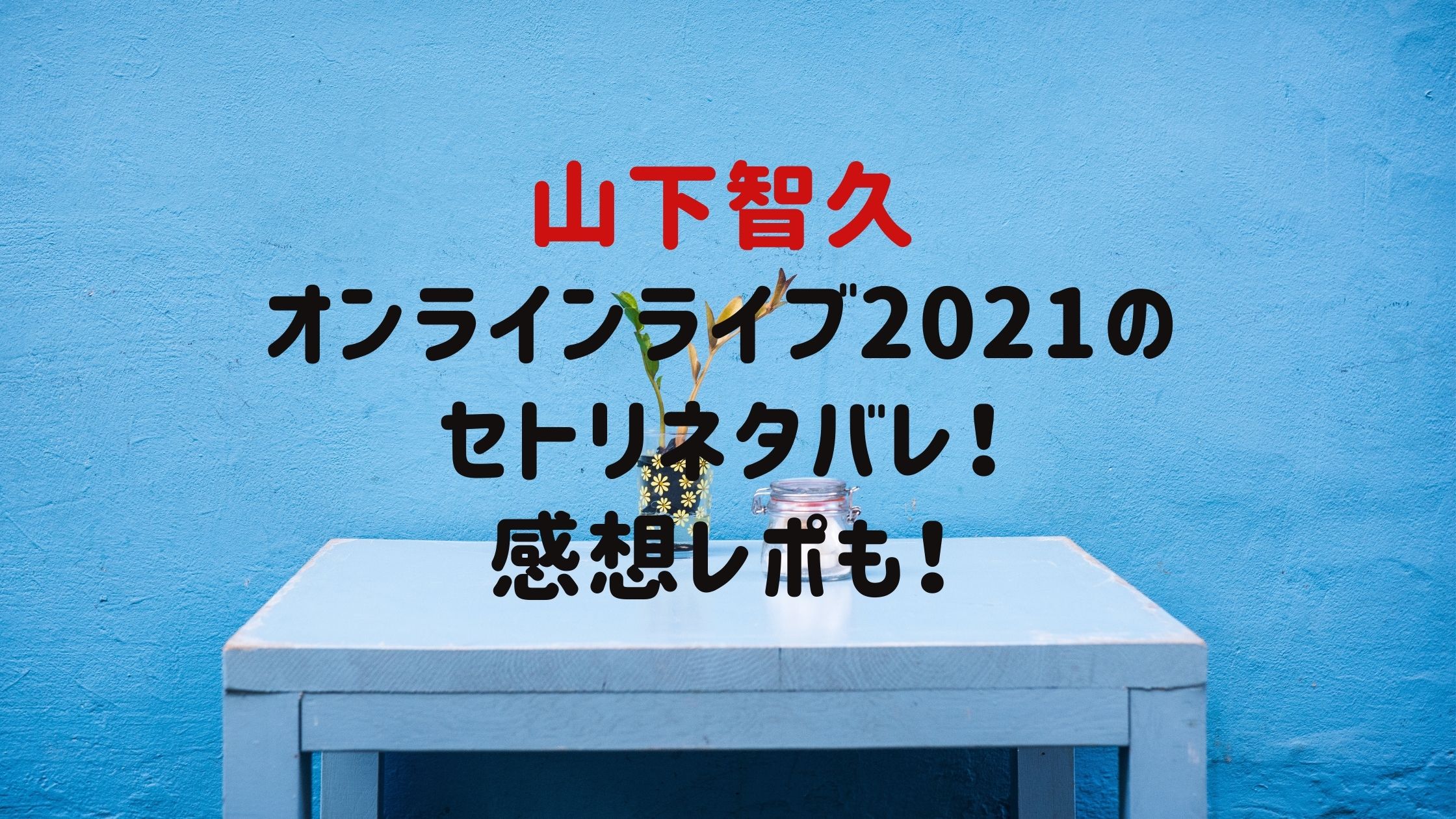 山下智久オンラインライブ21のセトリネタバレ 感想レポも Naohana Blog