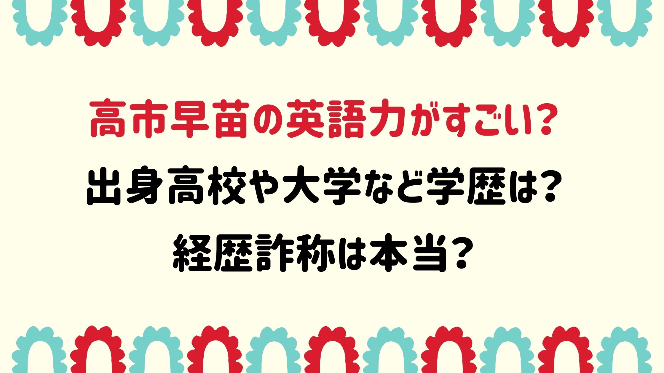 高市早苗の英語力がすごい 出身高校や大学など学歴や経歴についても Naohana Blog