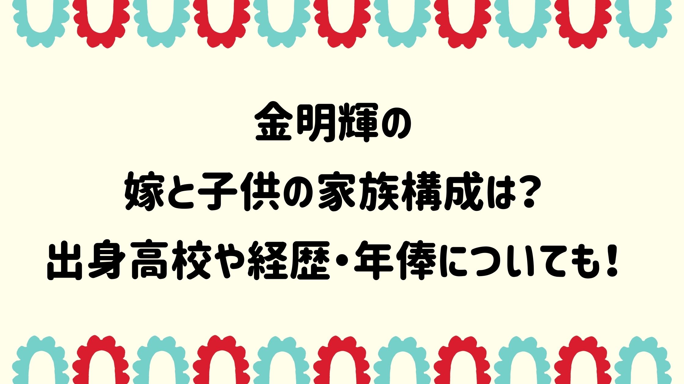 金明輝の嫁と子供の家族構成は 出身高校や経歴 年俸についても Naohana Blog