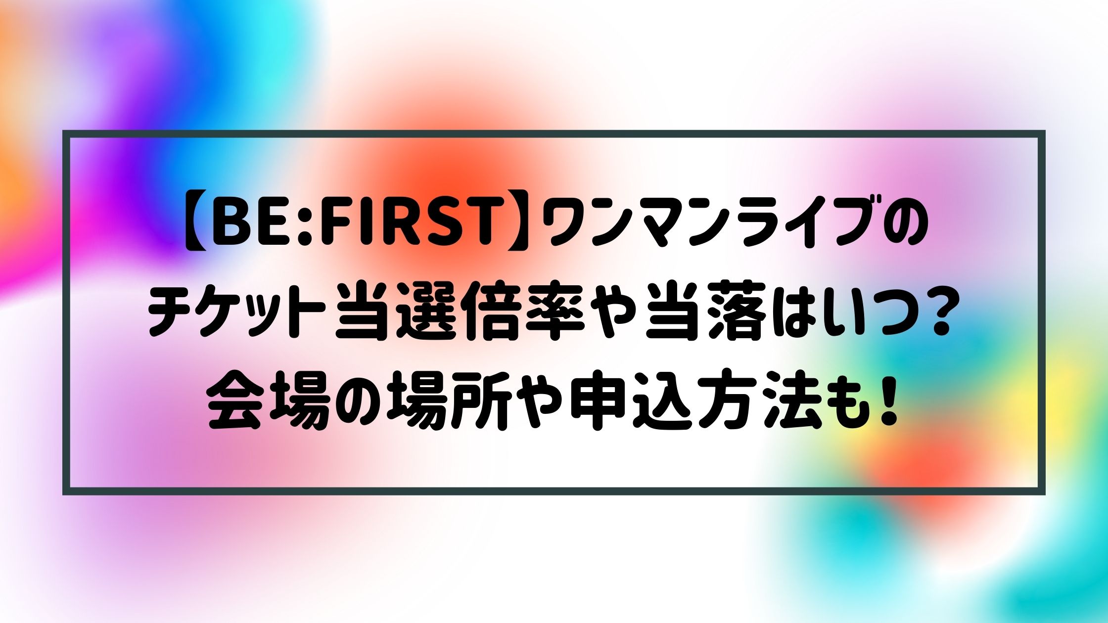 Be Firstライブの当選倍率や当落結果は チケット申込方法と日程も Naohana Blog