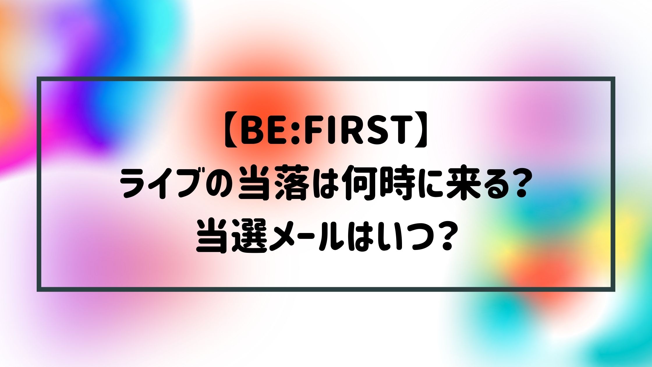 Be Firstライブの当落は何時に来る 当選メールはいつ Naohana Blog