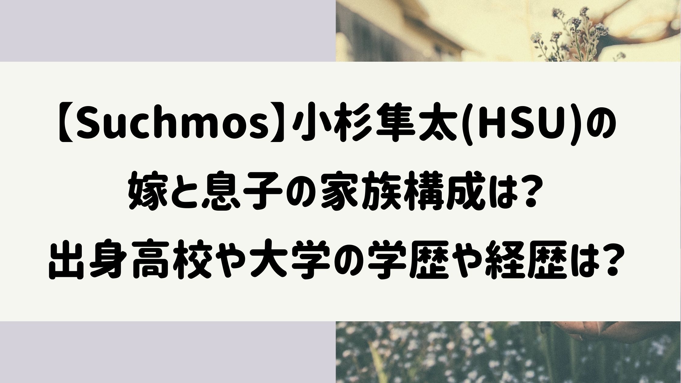 小杉隼太の嫁と息子の家族構成は 出身高校や大学の学歴や経歴は Naohana Blog