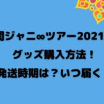 関ジャニ ツアー21当落は何時に来る 当選メールはいつ Naohana Blog