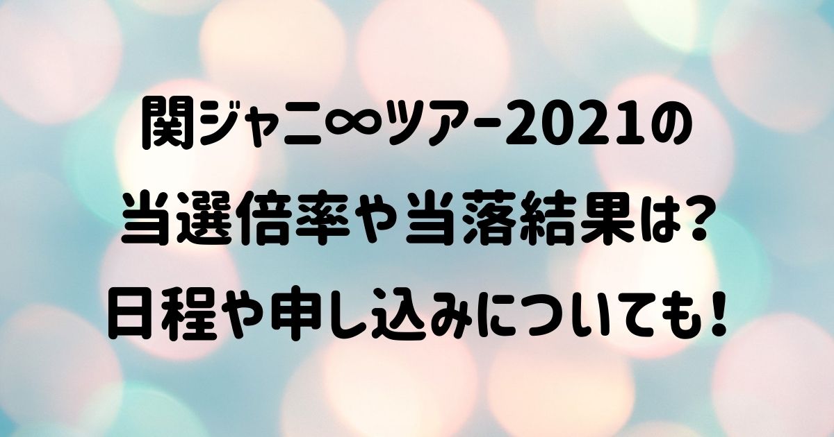 関ジャニ ツアー2021の当選倍率や当落結果は 日程や申し込みについても Naohana Blog