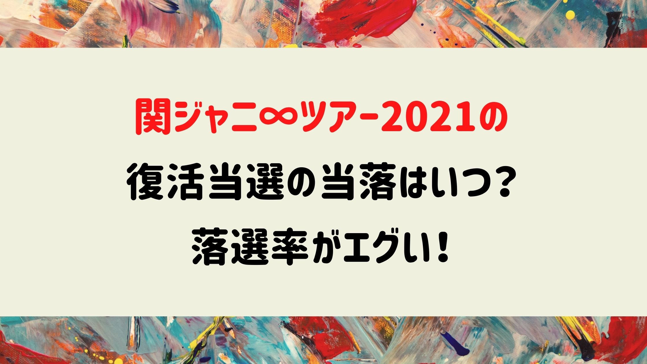 関ジャニ ツアー21の復活当選の当落はいつ 落選率がエグい Naohana Blog