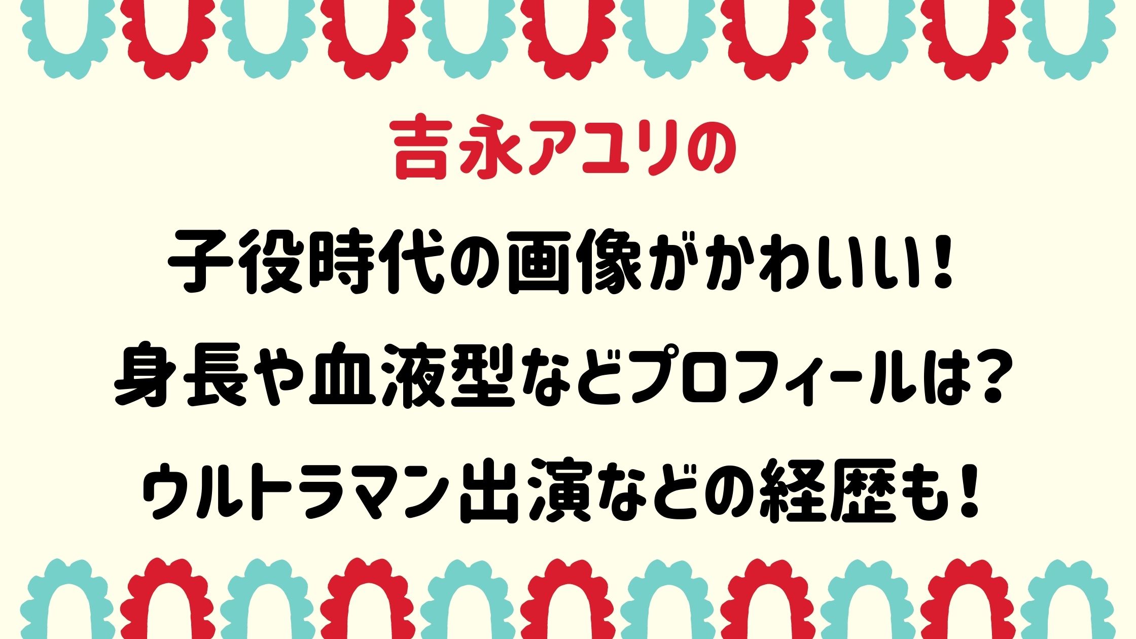 吉永アユリの子役時代の画像がかわいい 身長や血液型などプロフと経歴も Naohana Blog