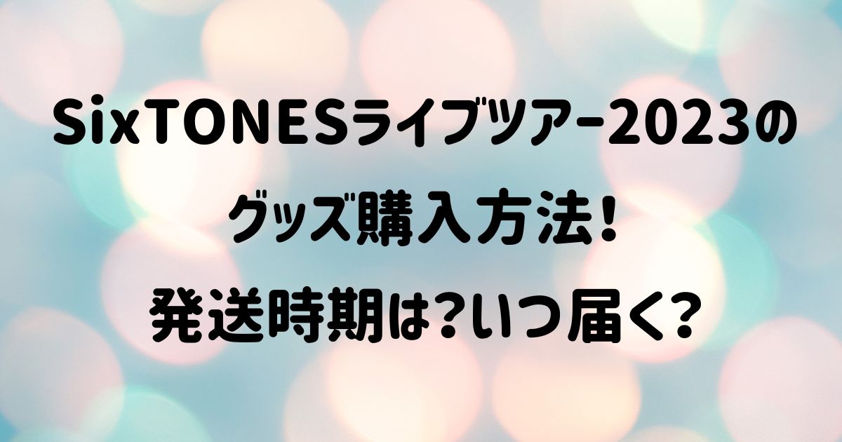 定番の人気シリーズPOINT(ポイント)入荷 SixTONES ツアーステッカー