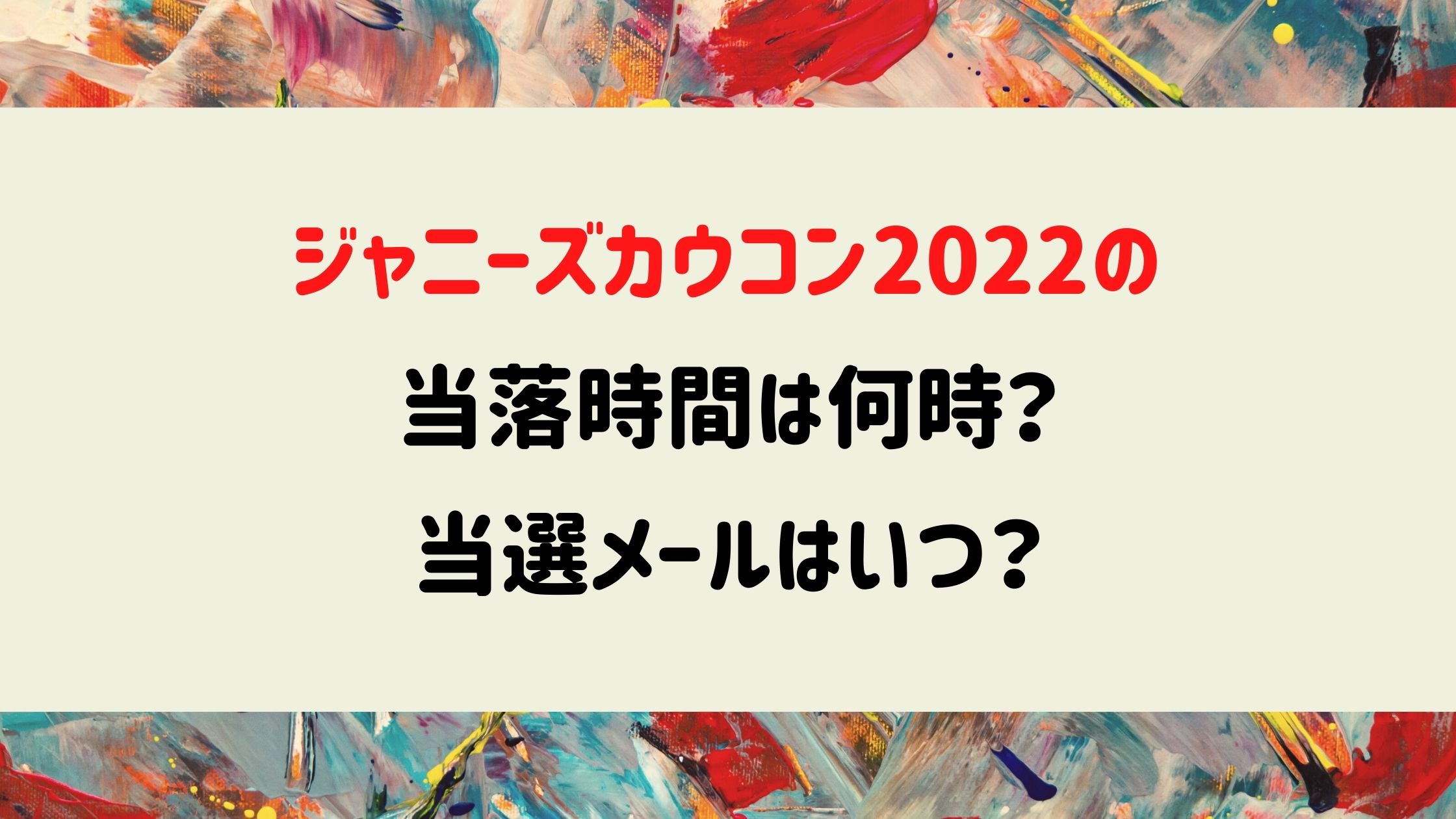 ジャニーズカウコン22の当落時間は何時 当選メールはいつ Naohana Blog