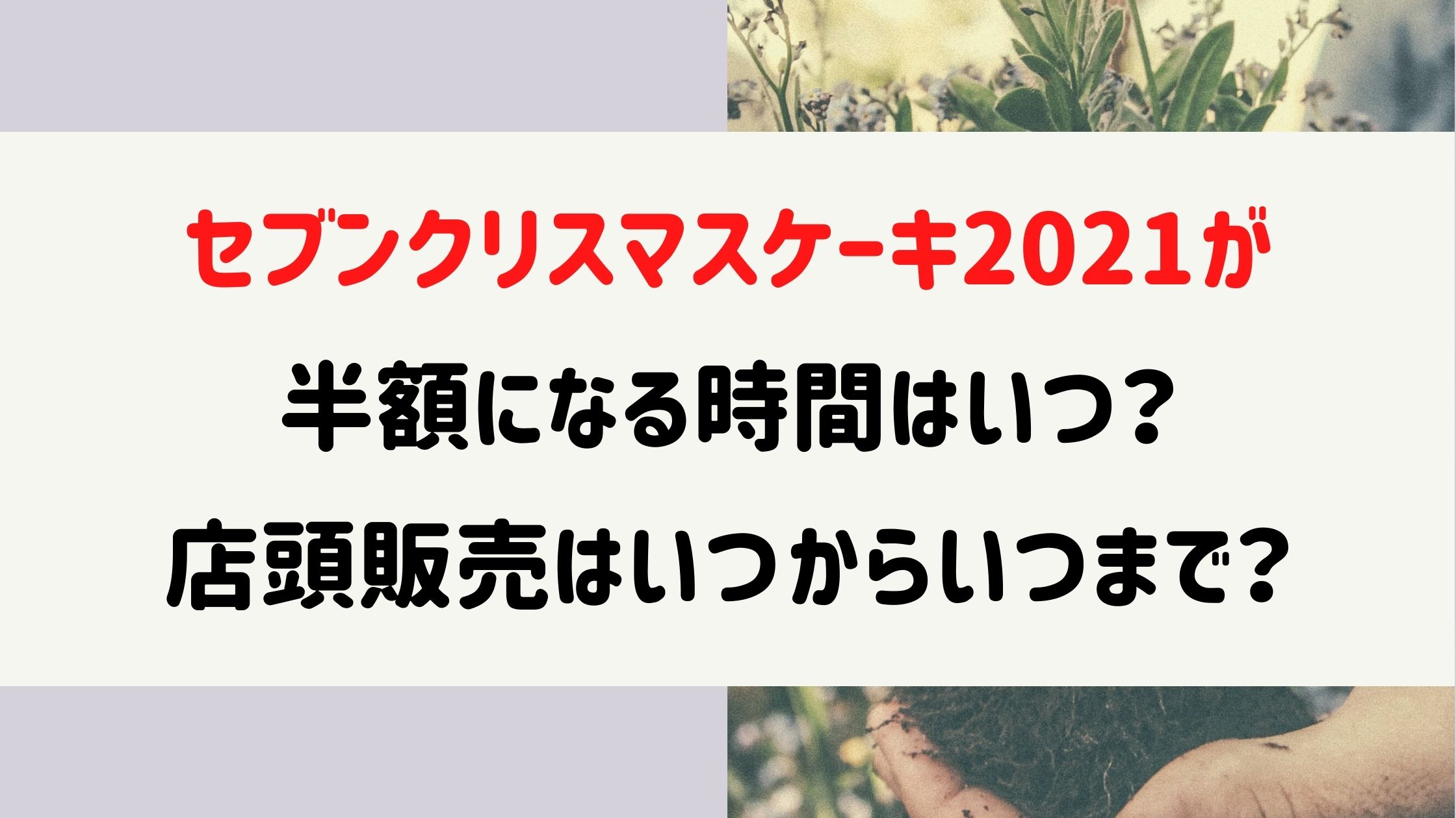 セブンクリスマスケーキ21が半額になる時間はいつ 店頭販売についても Naohana Blog